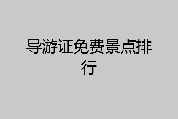 导游证免费景点排行