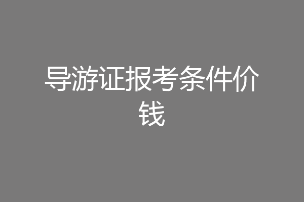 导游证报考条件价钱