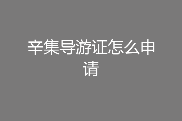 辛集导游证怎么申请