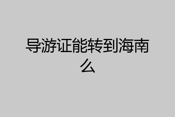 导游证能转到海南么