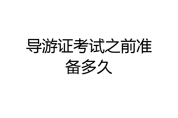导游证考试之前准备多久