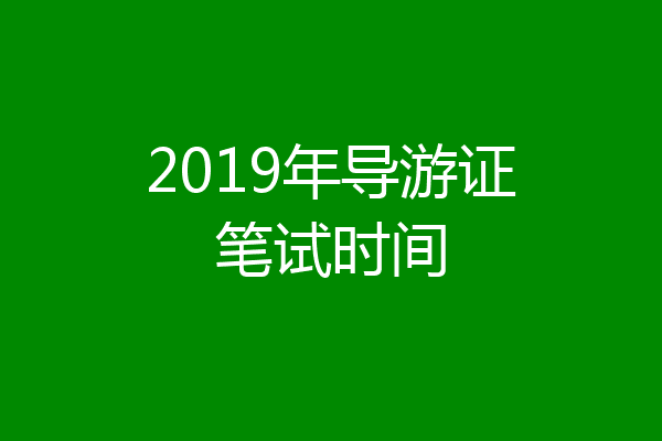 2019年导游证笔试时间