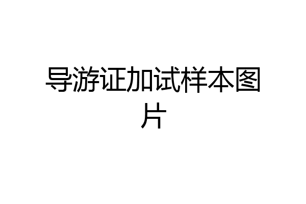 导游证加试样本图片