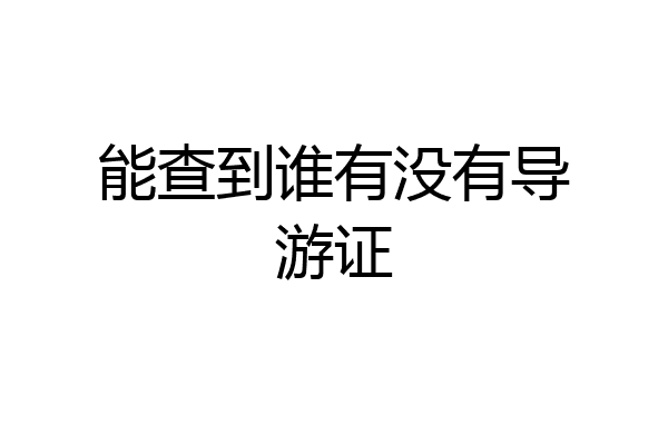 能查到谁有没有导游证
