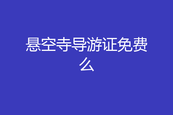 悬空寺导游证免费么