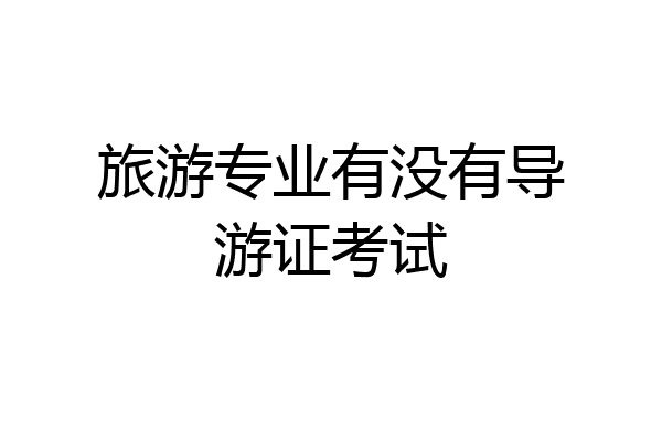 旅游专业有没有导游证考试