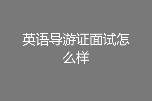 英语导游证面试怎么样