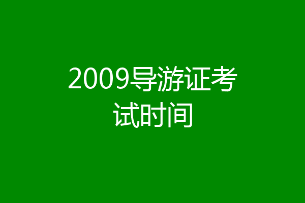2009导游证考试时间