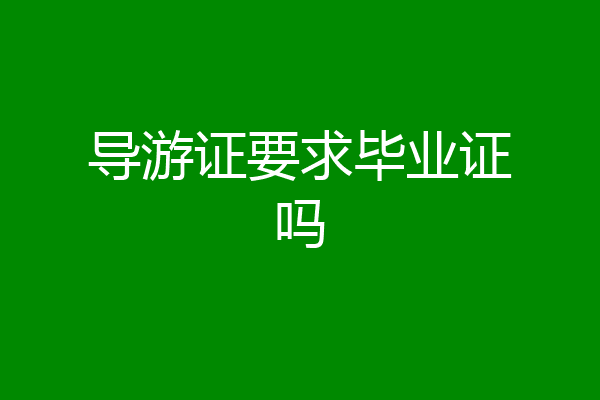 导游证要求毕业证吗