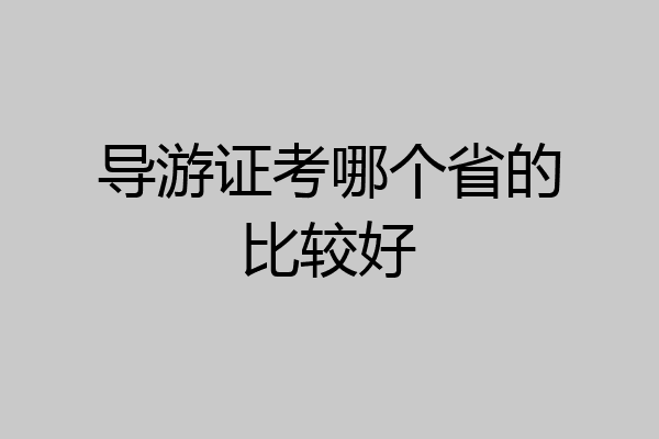 导游证考哪个省的比较好