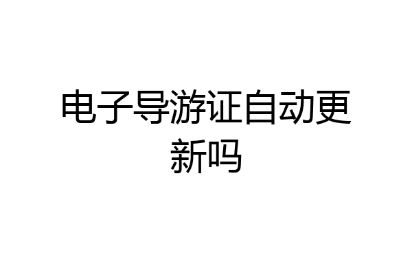 电子导游证自动更新吗