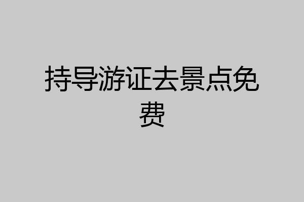持导游证去景点免费