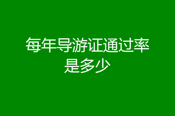 每年导游证通过率是多少