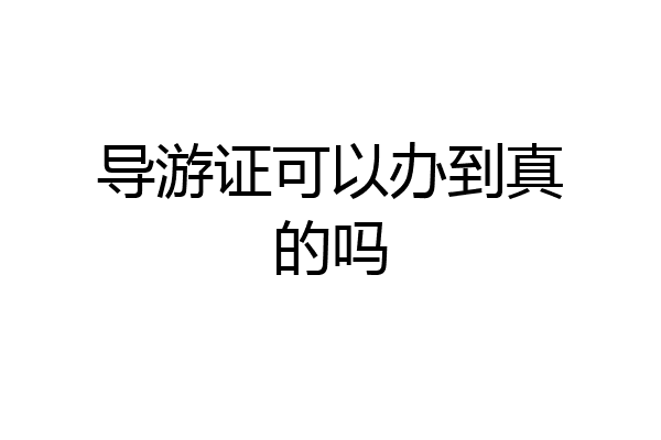 导游证可以办到真的吗