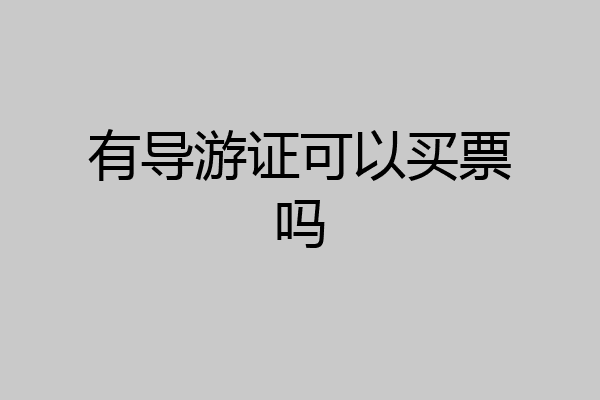 有导游证可以买票吗