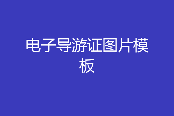电子导游证图片模板