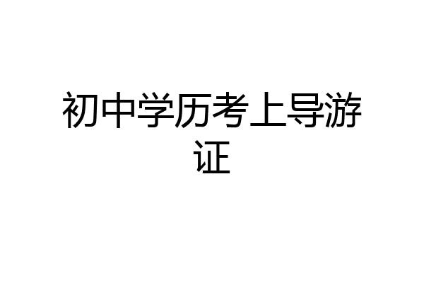 初中学历考上导游证