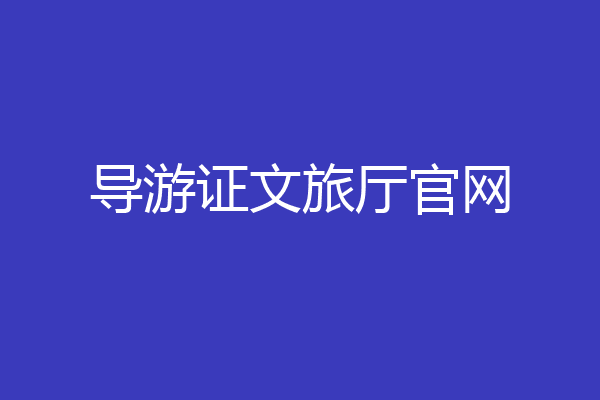 导游证文旅厅官网