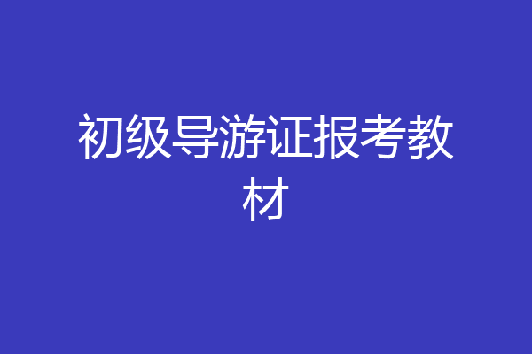 初级导游证报考教材