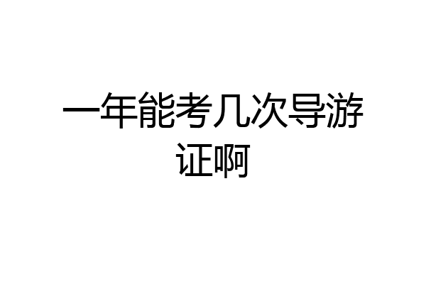 一年能考几次导游证啊