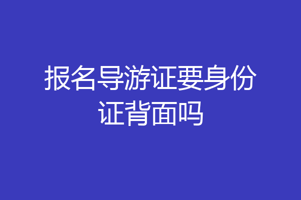 报名导游证要身份证背面吗