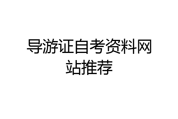 导游证自考资料网站推荐