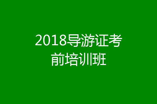 2018导游证考前培训班