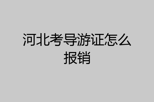 河北考导游证怎么报销
