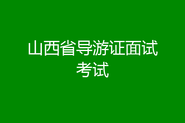 山西省导游证面试考试