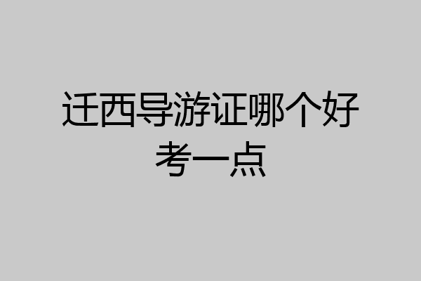 迁西导游证哪个好考一点