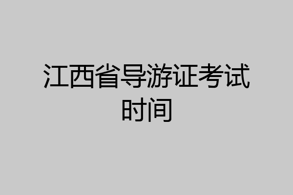 江西省导游证考试时间