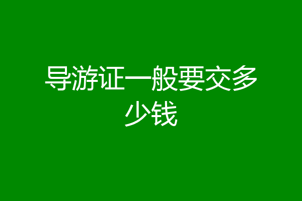导游证一般要交多少钱
