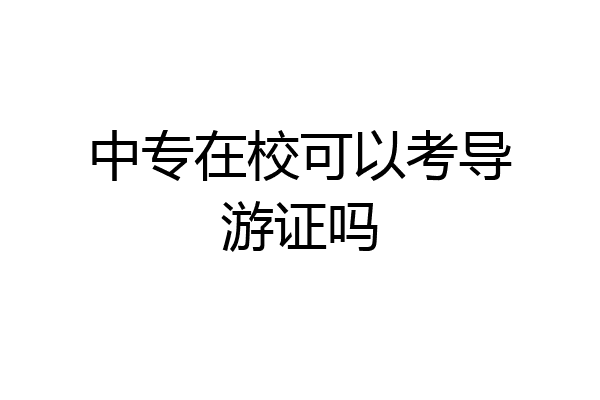 中专在校可以考导游证吗