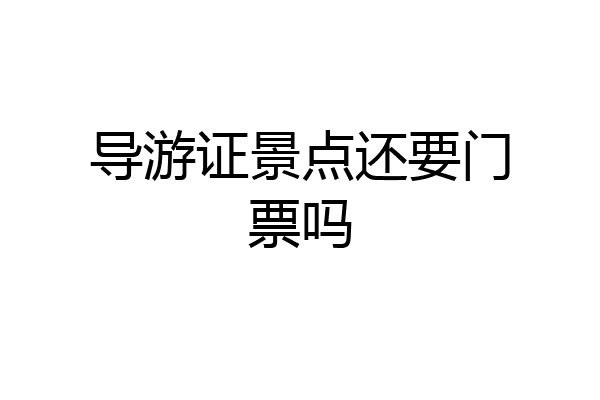 导游证景点还要门票吗