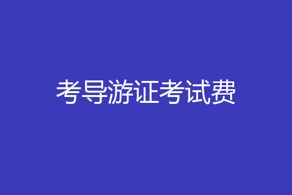 考导游证考试费