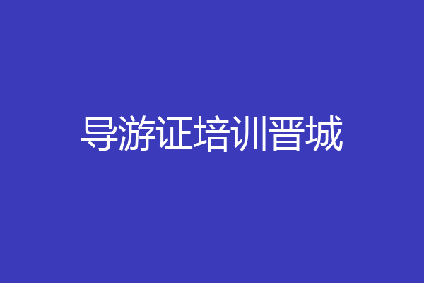 导游证培训晋城