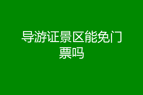 导游证景区能免门票吗