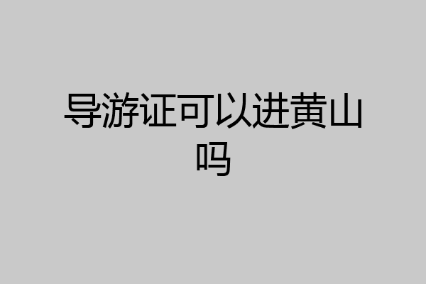 导游证可以进黄山吗