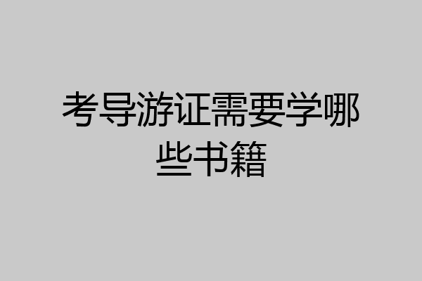 考导游证需要学哪些书籍