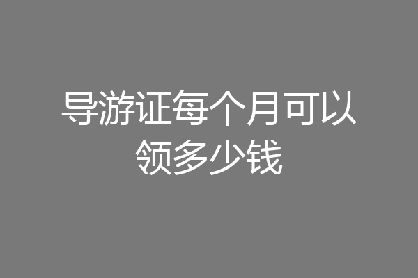 导游证每个月可以领多少钱