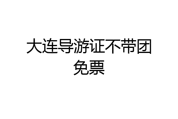 大连导游证不带团免票