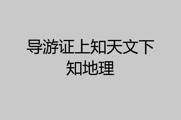 导游证上知天文下知地理