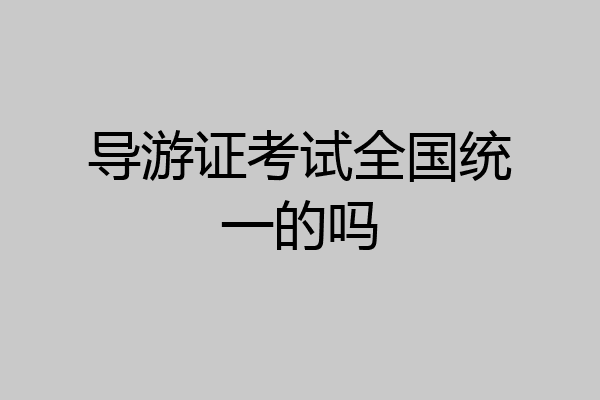 导游证考试全国统一的吗