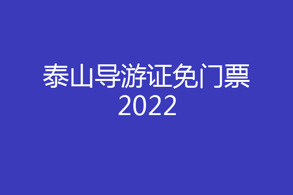 泰山导游证免门票2022