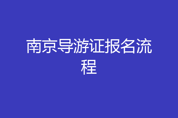 南京导游证报名流程