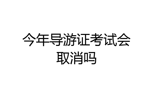 今年导游证考试会取消吗