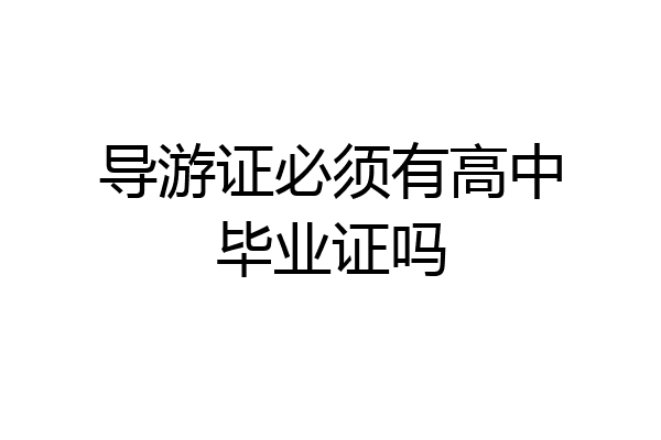 导游证必须有高中毕业证吗