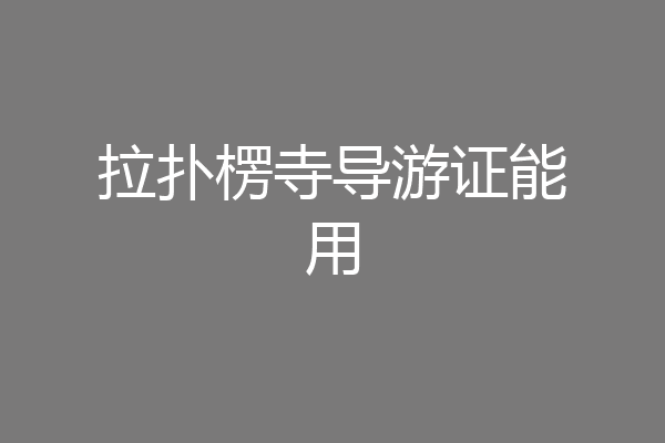 拉扑楞寺导游证能用