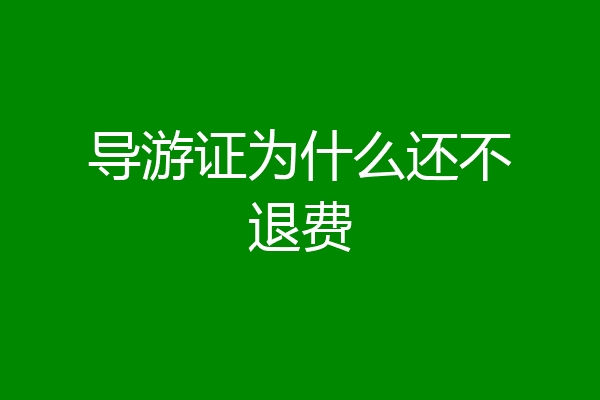导游证为什么还不退费