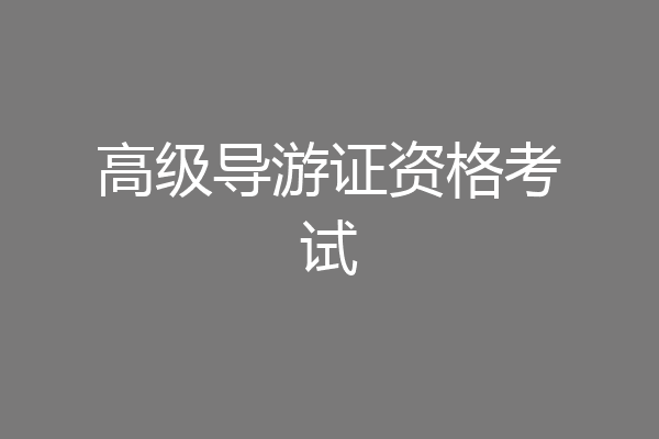 高级导游证资格考试